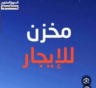 مخزن للايجار 2
