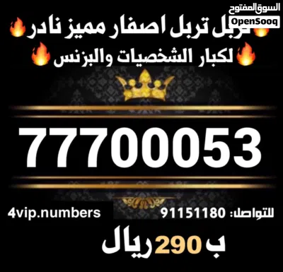 أرقام هواتف مميزة جداً ثاني و ثلاثي مرتب و رباعي و خماسي و سداسي وكل من ألارقام يلس يخطر في بالك vip 2