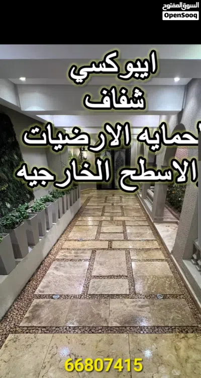 مقاول أصباغ ارضيات الايبوكسي بجميع أنواعه عادي وشفاف وعوازل الاسطح بجيتاروف والايبوكسي وصبغ البلاط 4