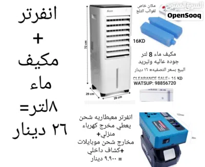 مكيف ماء 8لتر أو 17 لتر او مروحه رذاذ او مروحه او رذاذ يركب علي اي مروحه جميعها جديده وبأسعارالتصفيه 4