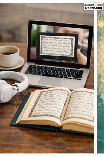 معلمة قرآن كريم لجميع الأعمار 2