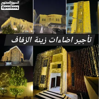 تأجير إضاءة الأعراس والمناسبات المنزلية في مسقط... بأجود الأنواع وأقل الأسعار 2