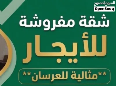 تتوفر لدينا شقق للإيجار ( عرسان فقط ) 3