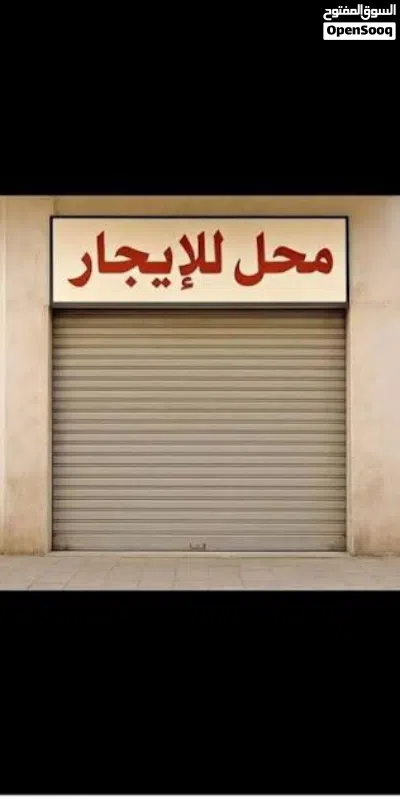 محل للايجار 2