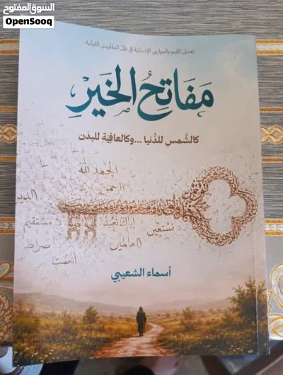 كتاب مفاتح الخير للأستاذة أسماء الشعيبي - دليل وتنمية إيمانية تفاعلية 2