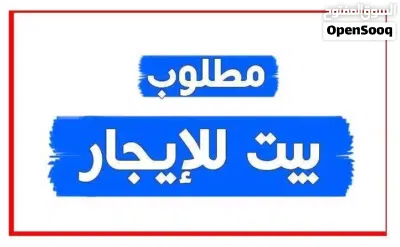 مطلوب للإيجار بيت مستقل أو شقة أرضية بمدخل منفصل في إربد المنطقة الصناعية 3