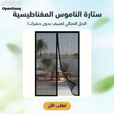 الستارة المغناطيسية ستاره مانع دخول الذباب و الناموس ستارة ناموس بردايه حاجزالناموس و الحشرات برداية 2