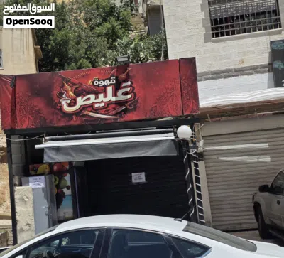قهوة للضمان/ طبربور ابو عليا 2