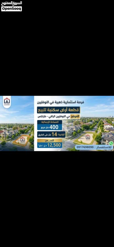 قظعة. ارض 400. م النوفلين. سعر المتر. 14. الف 3