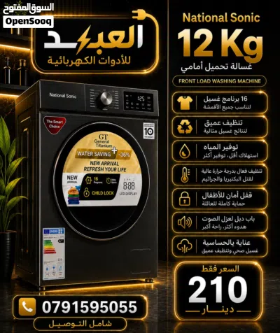 عروض خاصه لفتره محدوده على جميع احجام الغسالات من ناشونال سونك و جينيرال تيتانيوم 2