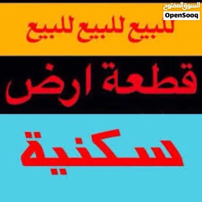 قطعة أرض للبيع في عين زارة خلف جامع الشيخان 500 متر 2