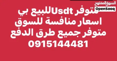 متوفر Usdt للبيع بي اسعار منافسة للسوق متوفر جميع طرق الدفع 2