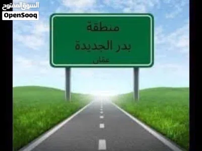 ارض للبيع في منطقة بدر الجديدة ( حوض الحديب ) على شارعين موقع مميز قرب دوار السوسنة 2