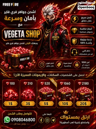 متجر ﴿ VEGETA SHOP ﴾ يفتح ابوابة شحن جواهر فري فاير ثقة وامان وسرع 4