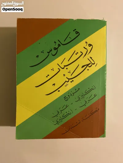كتاب التوفل + معجم عربي إنجليزي والعكس + 3 كتب إنجليزي 3