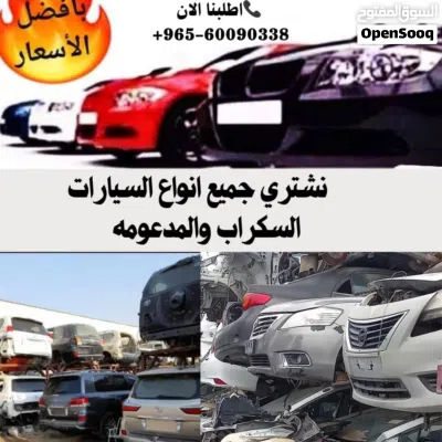 نشتري جميع انواع السيارات السكراب والمدعومه والمهمله كرين وتسقيط علينا 2