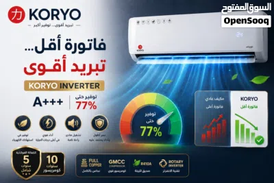 اقوى العروض على مكيف كوريو 2026 توفير طاقة انفيرتر 77% 4