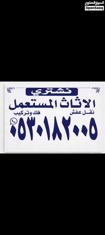 شراء الاثاث المستعمل ونقل عفش داخل وخارج الرياض 2
