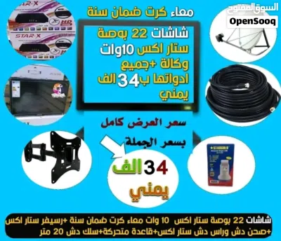 لايزال العرض ساري شاشات ستار اكس 22 بوصة lED ماليزي وكالة 11 وات معاء جميع ادواتها رسيفر وصحن وراس د 2