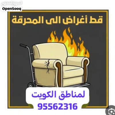 نقل عفش وقط اغراض للمحرقه لجميع مناطق الكويت 2