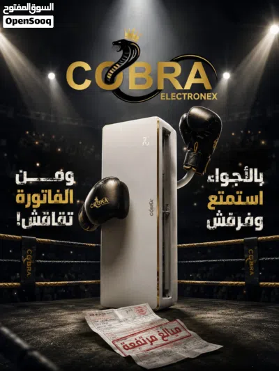 مكيفات COBRA الأعلى مواصفات اصبحت متوفره لدينا 2