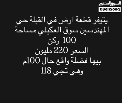 قطعة ارض في القبلة حي المهندسين سوق العكيلي مساحة 100م ركن 3