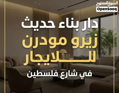 دار للايجار في شارع فلسطين بناء حديث مودرن زيرو 2