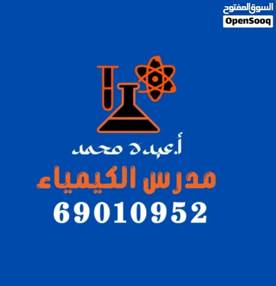 مدرس كيمياء خبره للصفوف عاشر وحادي عشر وثاني عشر 2