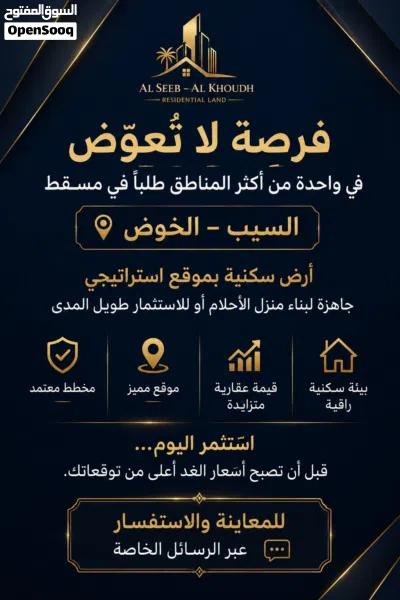 أرض سكنية للبيع عاجل/ مسقط - الخوض 3