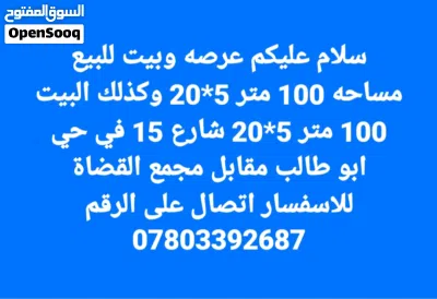 عرصه وبيت للبيع 3