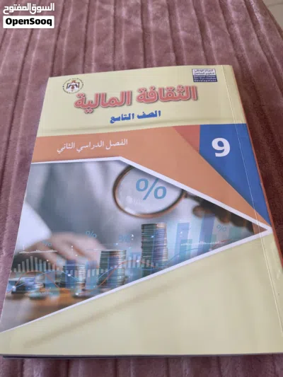 كتاب مالية للصف تاسع للبيع 3