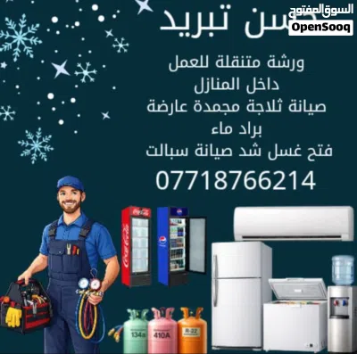 صيانه أجهزه التبريد كافه سبلت ثلاجه مجمده براد ماء 4
