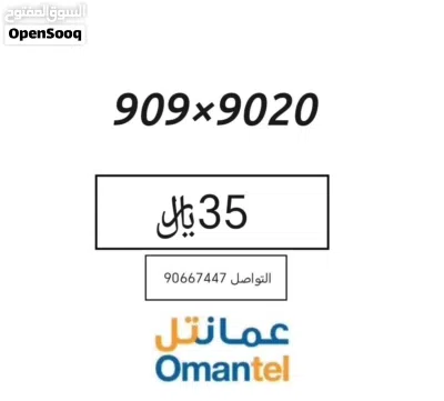 رقم هاتف مميز من عمانتل لنطاق خاص معروض للبيع مميز. 2