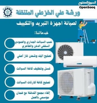 صيانة جميع المكيفات والسبالت العاطلة وغسل ونصب 2