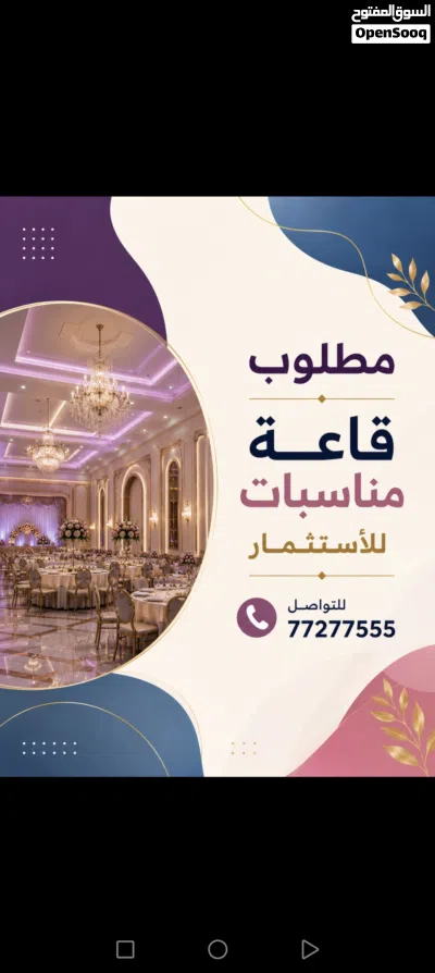 مطلوب قاعة أفراح للأستثمار 2