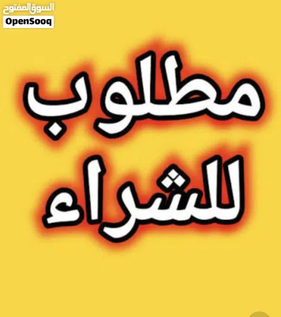 مطلوب شقه للبيع اريد شقه اي طابق تكون عادي اخذها اقصاد انطي مقدماً والباقي دفعات وشرط ضمان وكفيل 2