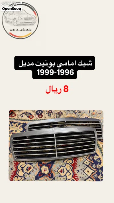 اكسسوارات و قطع جديده و مستعمله مرسدس W210 3