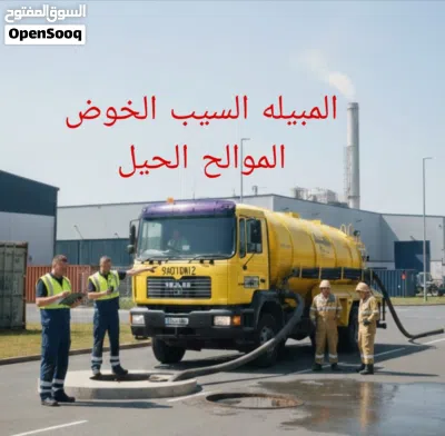 شفط مجاري وتنظيف بالوعات 24/7 Professional Sewerage Water Removal Service 4