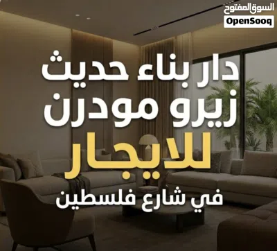 دار للايجار في شارع فلسطين بناء حديث مودرن زيرو 3