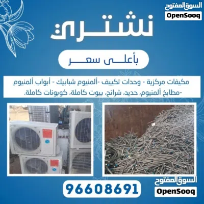 نشتري جميع انواع الاستكراب حديد المنيوم نحاس مطابخ مكيفات وحدات سنترال 4