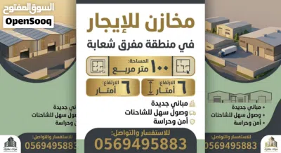 مخازن للايجار 2