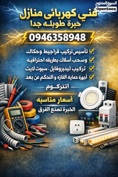 تقني كهربائيّ منازل خبرة طويله 3
