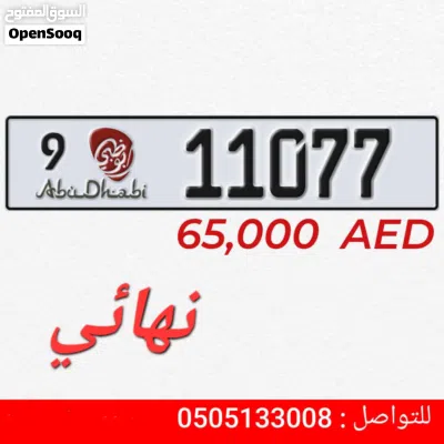 للبيع رقم ابوظبي مميز 9/11077 2
