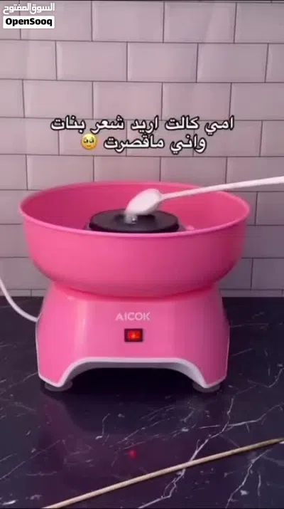 جهاز صنع غزل البنات من ماركة سوكاني العالمية 500 واط 2