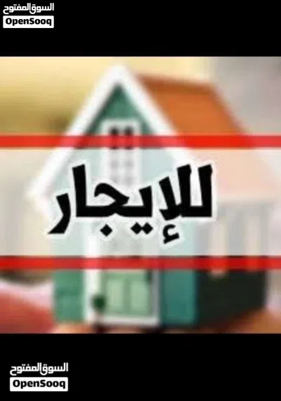 منزل الايجار في سوق الجمعة الحشان 2