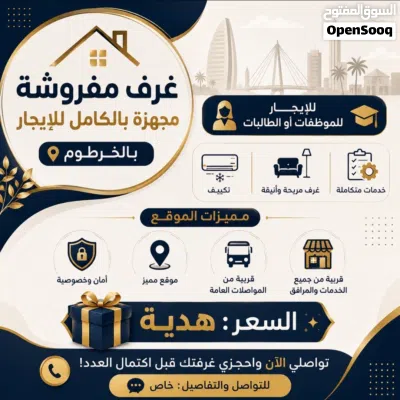 غرف مفروشة مجهزة بالكامل للإيجار بالخرطوم 2