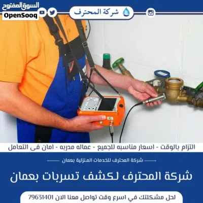كشف تسربات المياه بأجهزة حديثة في سلطنة عمان ضمان وخصم 40% 3