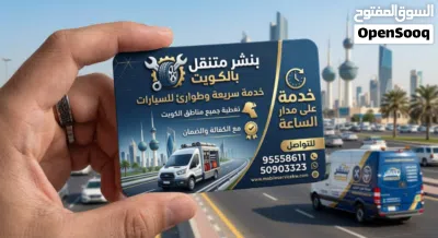 كراج متنقل الكويت تبديل بطاريات كهرباء سيارات مكانيك سيارات تبديل تواير بنشر متنقل 3