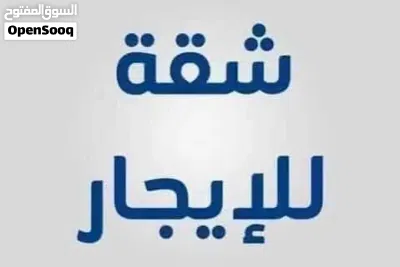 شقة في 11 يونيو سوق الجمعه الايجار 3