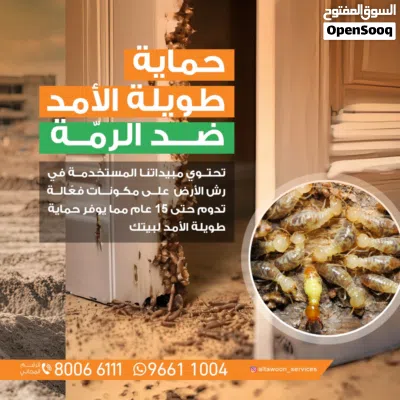 مكافحة الرمة ومكافحة جميع انواع الحشرات عقود سنوية 2